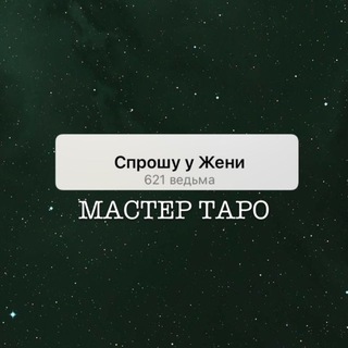 Telegram profile photo for предзапись: мастер таро