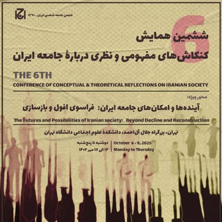 Telegram profile photo for فایلها و عکسهای همایش کنکاش های مفهومی نظری درباره جامعه ایران