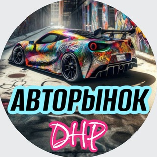 Telegram profile photo for Авторынок Донецк Автобазар ДНР