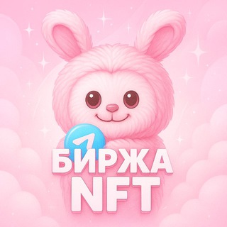 Telegram profile photo for БИРЖА НФТ • ПРОДАТЬ НФТ | КУПИТЬ НФТ ПОДАРОК