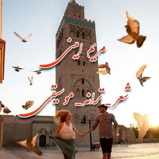 Telegram profile photo for مریم امینی(شعر،ترانه،موسیقی)