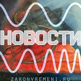 Telegram profile photo for Закон Времени