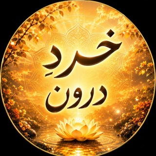 Telegram profile photo for خردِ درون