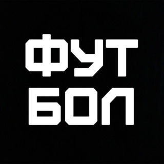 Telegram profile photo for ФУТБОЛ