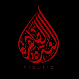 Telegram profile photo for العترة || Aleutra