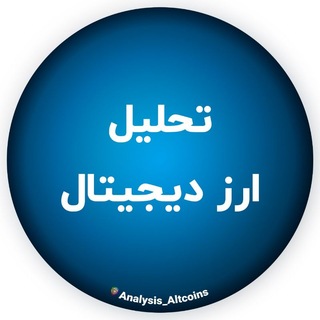Telegram profile photo for تحلیل ارز دیجیتال