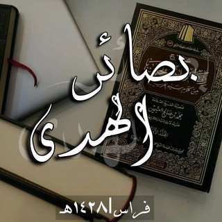 Telegram profile photo for بَصآئِر الهُدَى 📚