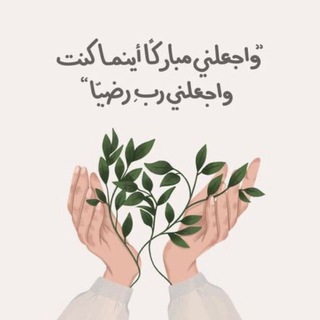 Telegram profile photo for رُؤىٰ رَضيَّ اللهُ عَنها🌸.