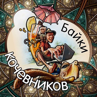 Telegram profile photo for Байки кочевников Zoom Tribe в России