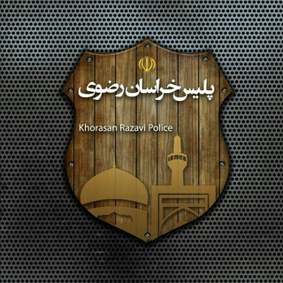 Telegram profile photo for پلیس خراسان رضوی