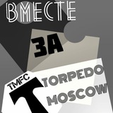 Telegram profile photo for Вместе за Торпедо