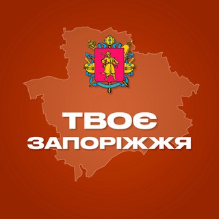 Telegram profile photo for Твоє Запоріжжя