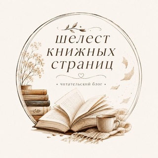 Telegram profile photo for Шелест книжных страниц | Вика К.