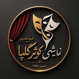 Telegram profile photo for گروه هنری نمایشی کوثر گلپایگان 🎭🎭🎬