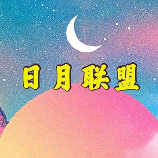 Telegram group profile photo for 日月联盟