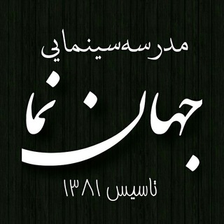 Telegram profile photo for مدرسه سینـمایی جهــان نما