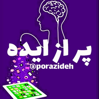 Telegram profile photo for 😷پُر اَز ایده😷