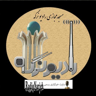 Telegram profile photo for مسجد مجازی رادیونرگه