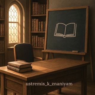 Telegram profile photo for УСТРЕМИСЬ К ЗНАНИЯМ