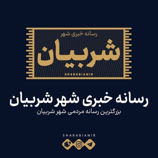 Telegram profile photo for کانال خبری شربیان