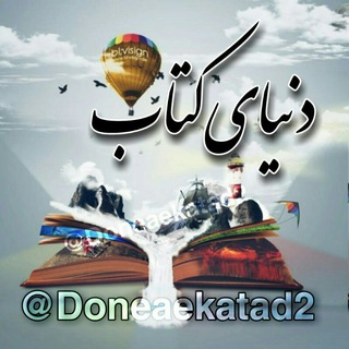 Telegram profile photo for 📚دنیای کتاب 📚