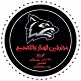 Telegram profile photo for محترفين الهكر والتصاميم