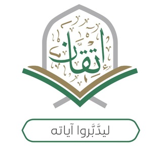 Telegram profile photo for لِّيَدَّبَّرُوا آيَاتِهِ .....للنساء فقط
