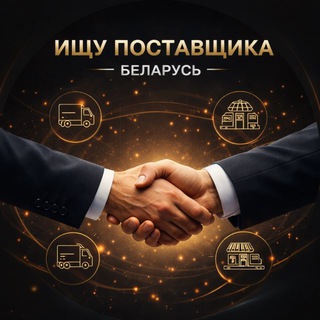 Telegram group profile photo for Ищу Поставщика Беларусь📦