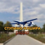 Telegram profile photo for СТУПИНО|КАШИРА РАДАР