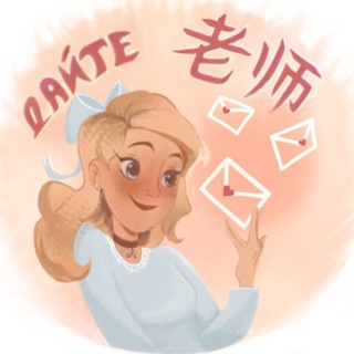 Telegram profile photo for Дайте Лаоши | об уроках