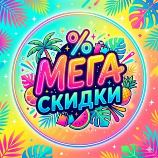 Telegram profile photo for Мега Скидки