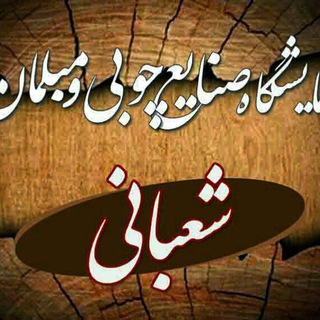 Telegram profile photo for مبلمان شعبانی