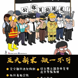 Telegram profile photo for 8月2日《公僕仝人,與民同行》集會