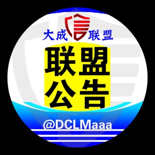 Telegram profile photo for 大成出海联盟官方公告:「实力供需」「限时邀请」「0元入会」即刻了解→