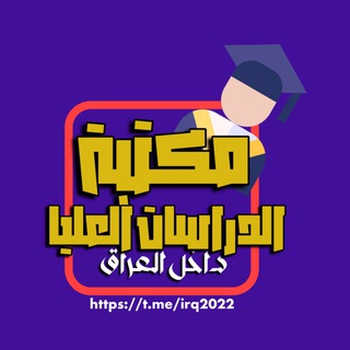 Telegram profile photo for مكتبة للاسئلة التنافسية🇮🇶