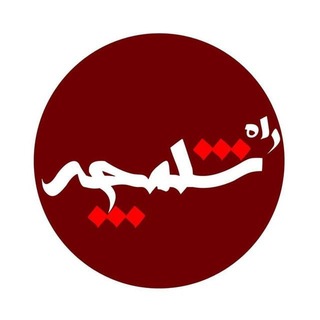 Telegram profile photo for کانال رسمی اطلاع رسانی پایگاه خبری راه شلمچه