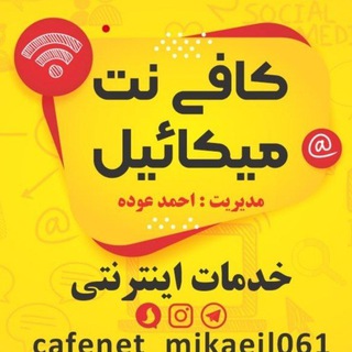 Telegram profile photo for کافی نت میکائیــل