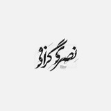 Telegram profile photo for | گروه هنری نصری گرافی |