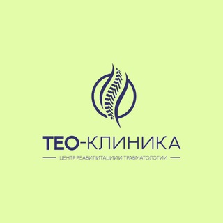 Telegram profile photo for ТЕО-Клиника | Реабилитация после травм и операций