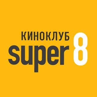 Telegram group profile photo for Киноклуб Super 8