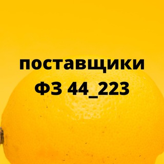 Telegram profile photo for Поставщики ФЗ 44_223