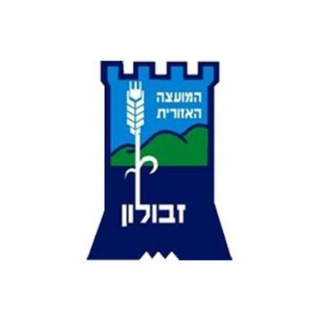 Telegram profile photo for מועצה אזורית זבולון
