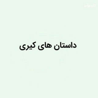 Telegram profile photo for داستان های ک.یری