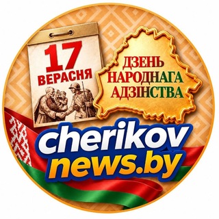 Telegram profile photo for Чериков online