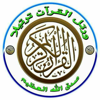 Telegram profile photo for ❤️ندای قــــــــــــــرآن تقدیم میکند