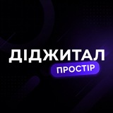 Telegram profile photo for Діджитал Простір 🇺🇦