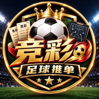 Telegram profile photo for 足球推单丨竞彩丨世界杯丨五大联赛