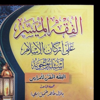 Telegram profile photo for شرح الفقه الميسر على أركان الإسلام