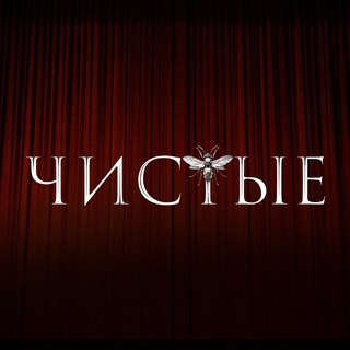 Telegram profile photo for Чистые | Сериал Wink