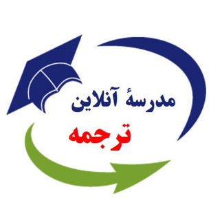 Telegram profile photo for مدرسهٔ آنلاین ترجمه